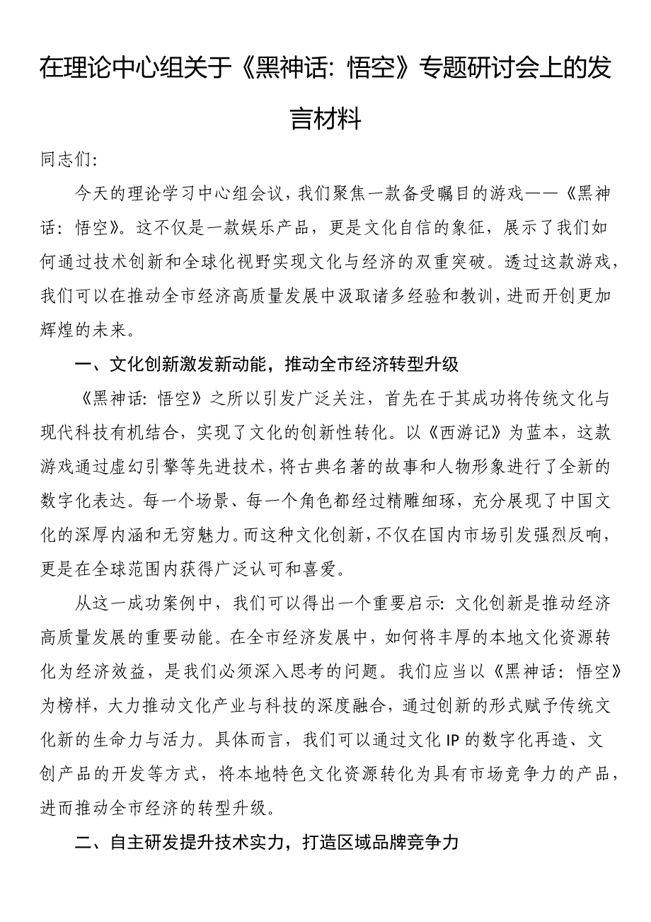 在理论中心组关于《黑神话：悟空》专题研讨会上的发言材料_第1页