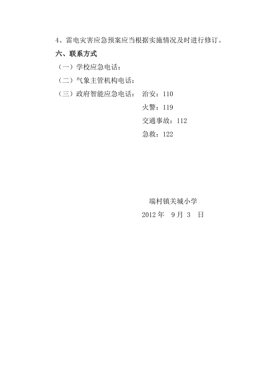 中小学校雷电灾害应急预案_第4页