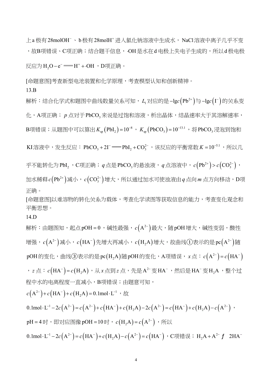 河北省邯郸市2024届高三上学期第二次调研监测化学试题附参考答案（解析）_第4页