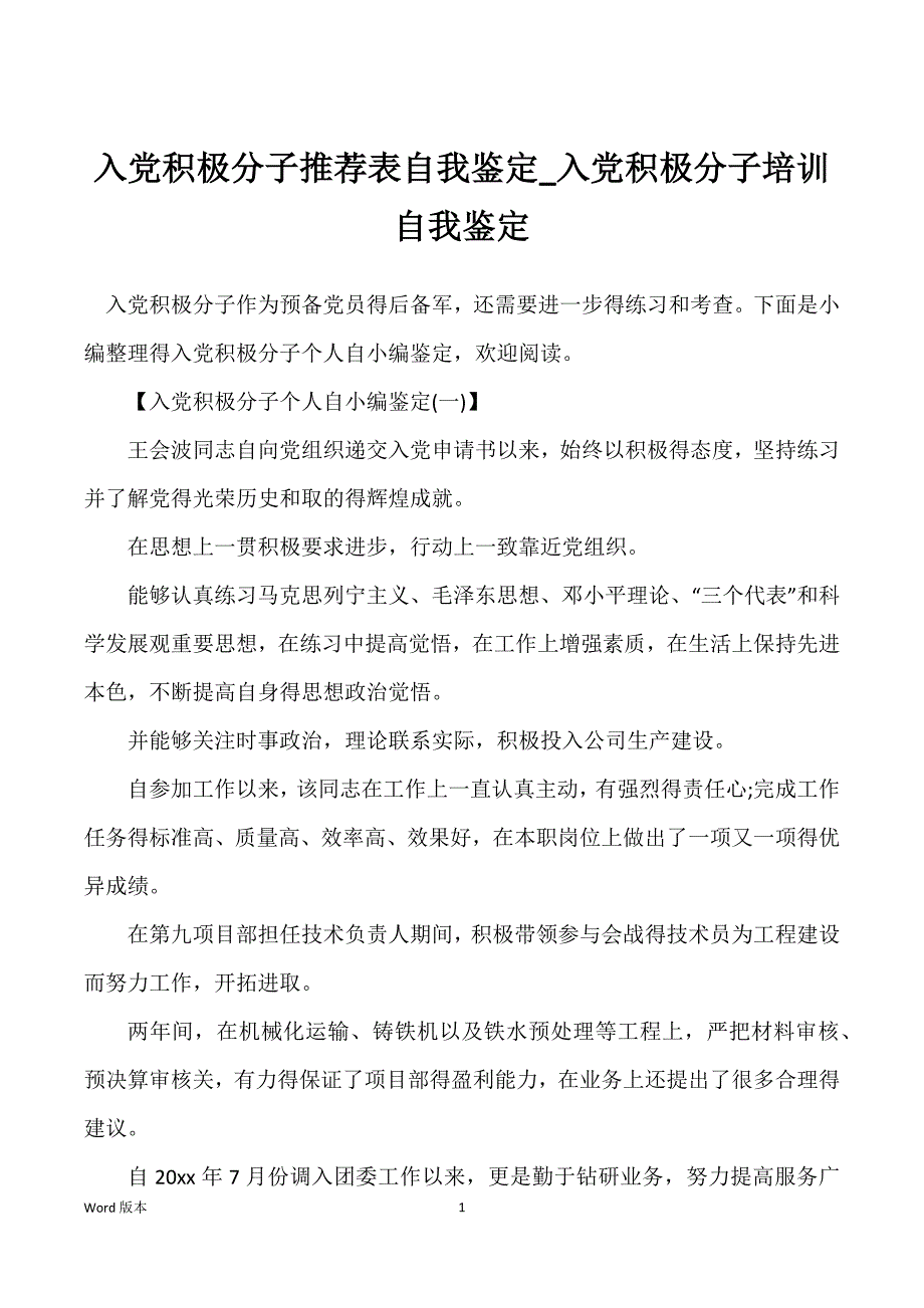 入党积极分子推荐表自我鉴定_入党积极分子培训自我鉴定_第1页