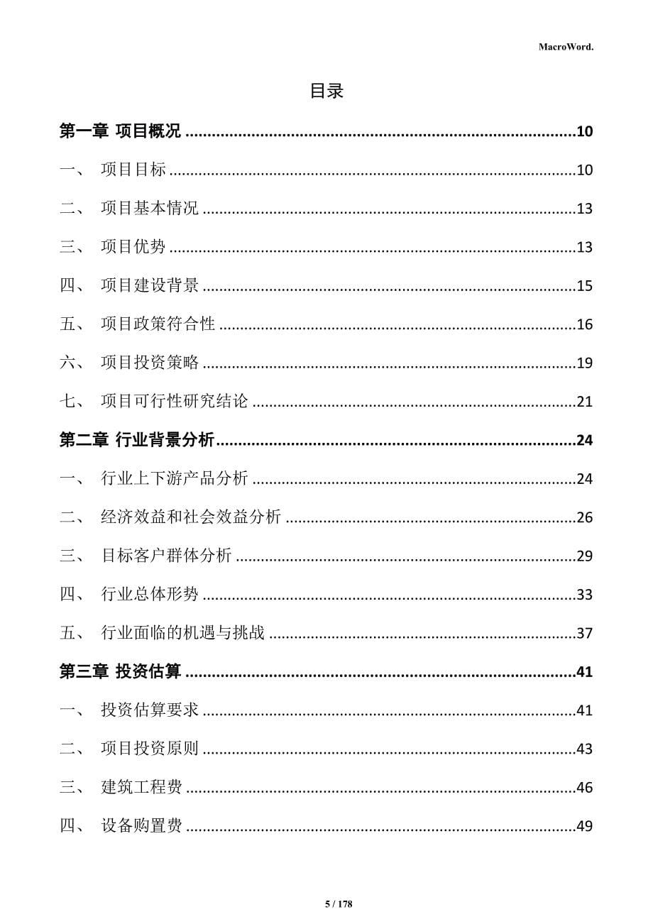 鲜切花生产线项目投资计划书_第5页