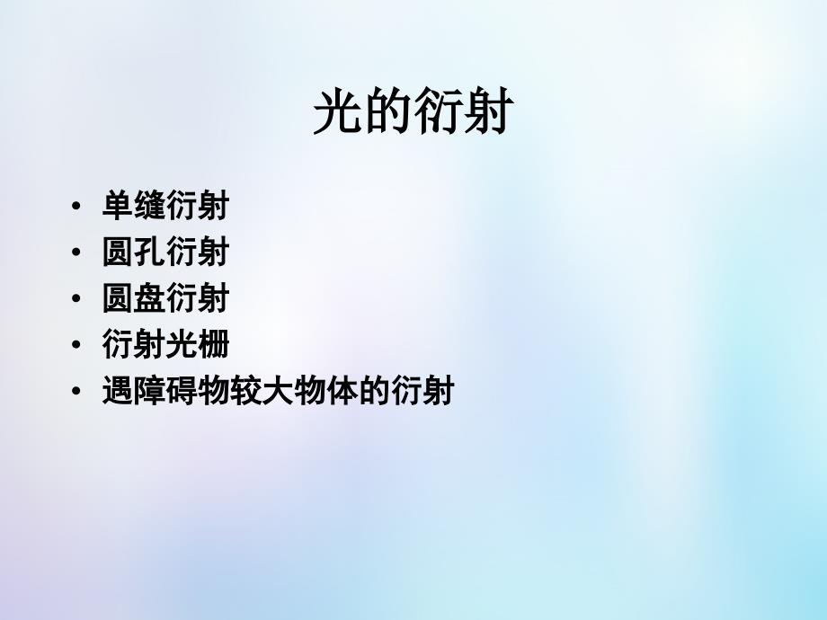 浙江省桐乡市高考物理一轮复习 光的衍射课件_第2页