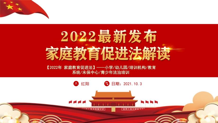 2022最新发布家庭教育促进法解读ppt模板_第1页