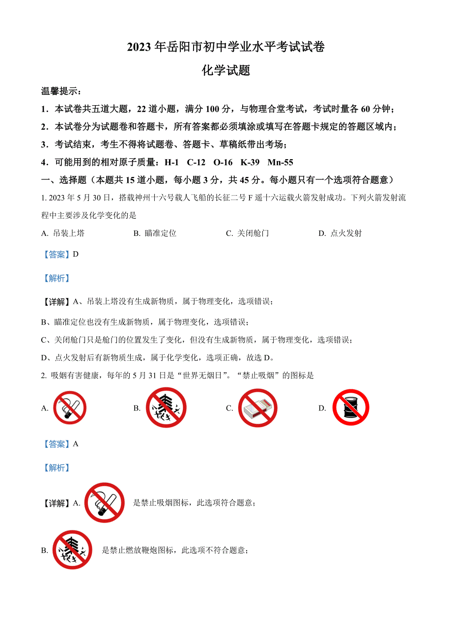 2023年湖南省岳阳市中考化学真题(解析版)_第1页