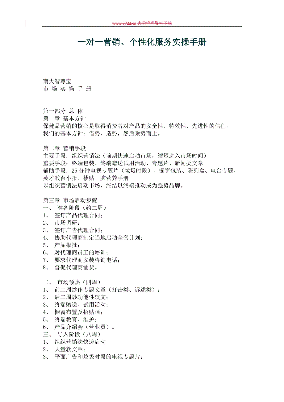 一对一营销、个性化服务实操手册_第1页