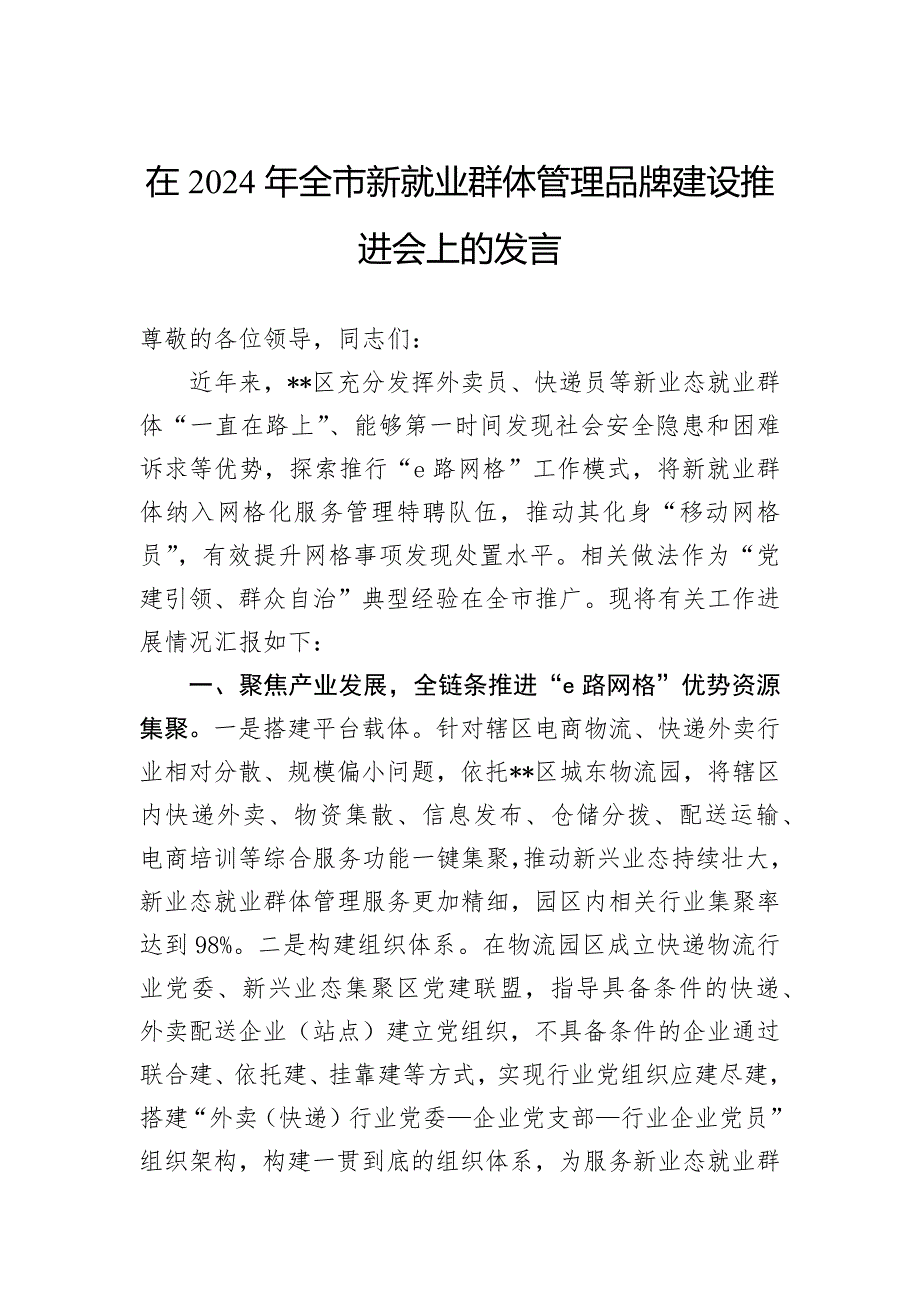 在2024年全市新就业群体管理品牌建设推进会上的发言_第1页