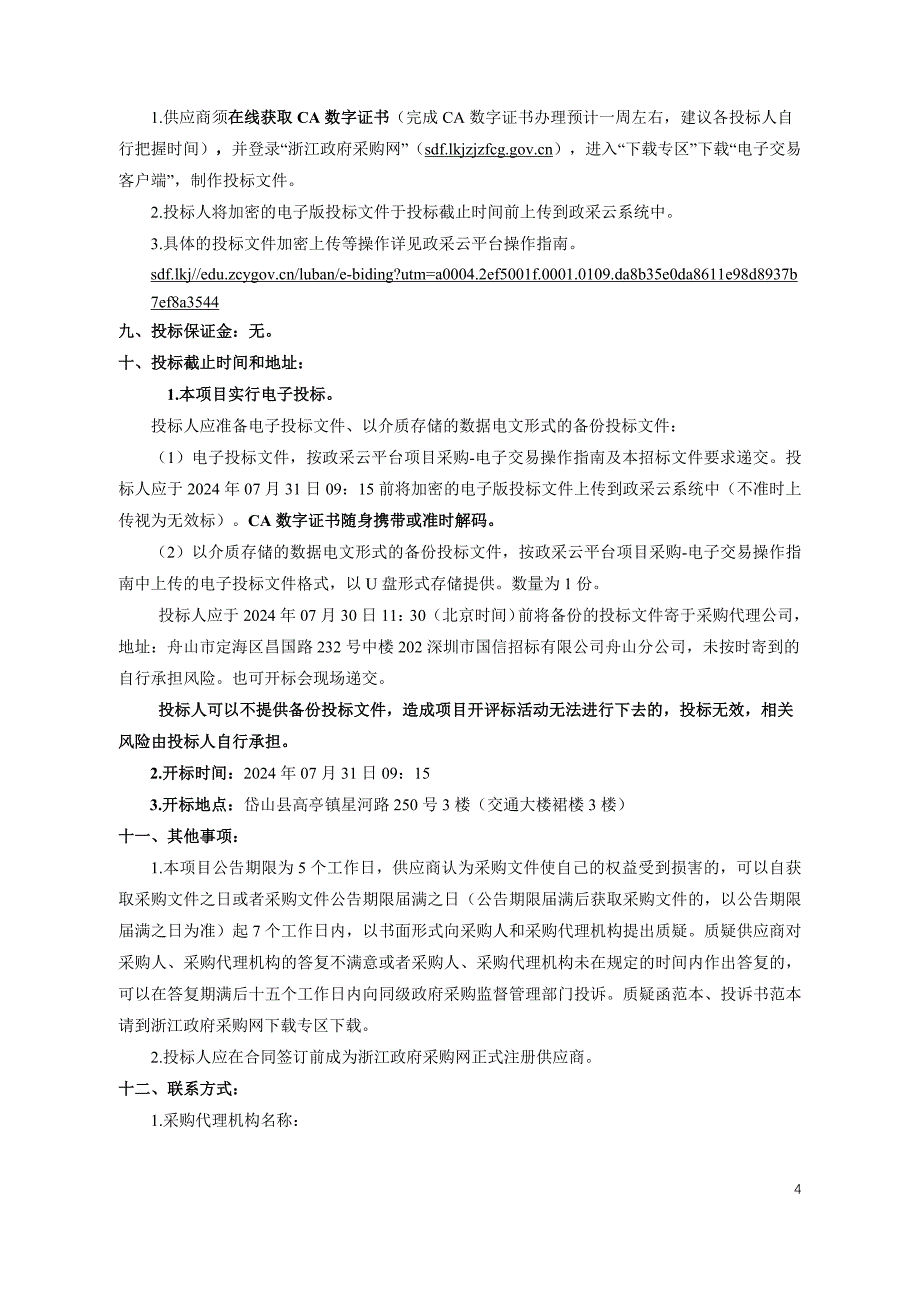 环境卫生管理处洗扫一体车、小型压缩车、新能源扫地车和压缩式垃圾车采购项目招标文件_第4页