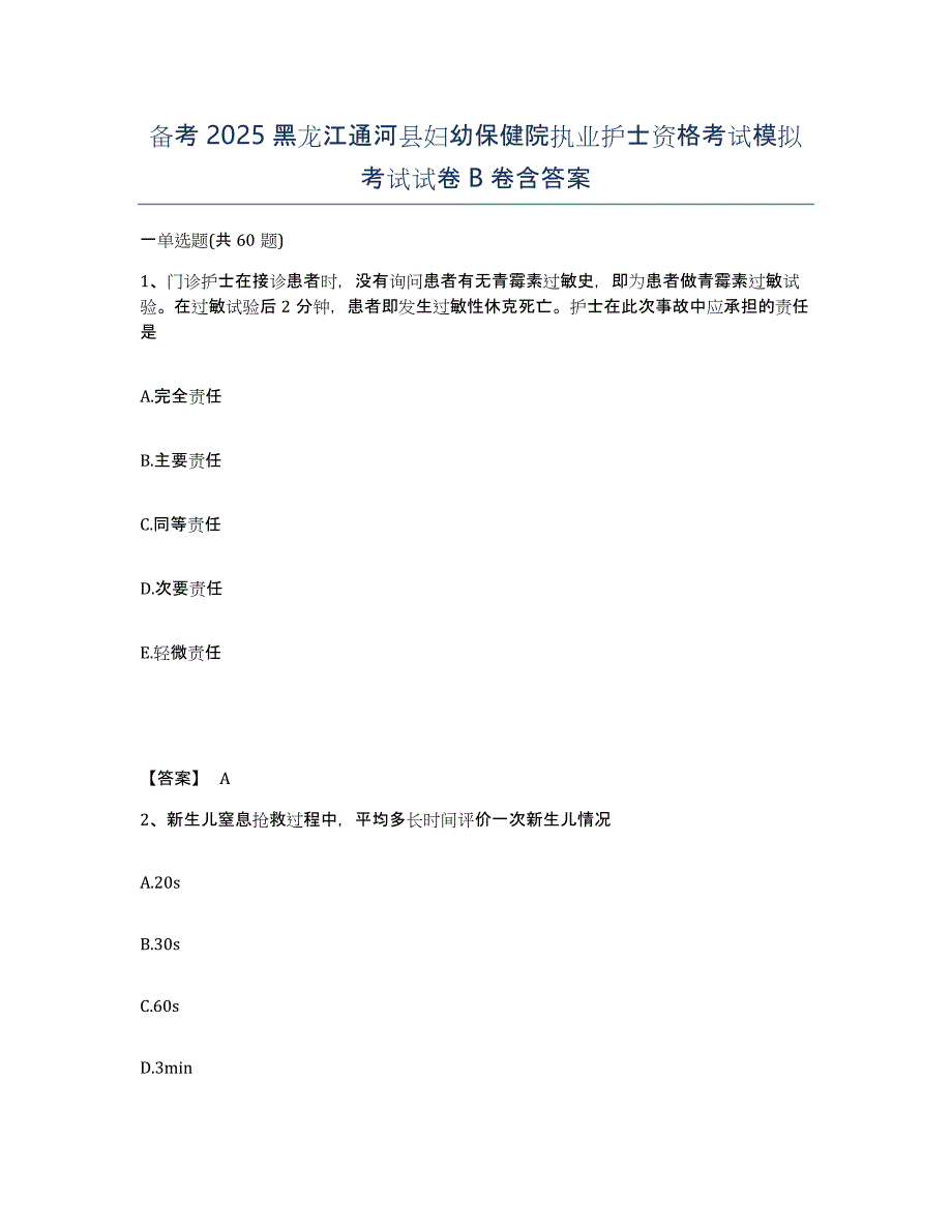 备考2025黑龙江通河县妇幼保健院执业护士资格考试模拟考试试卷b卷含答案_第1页