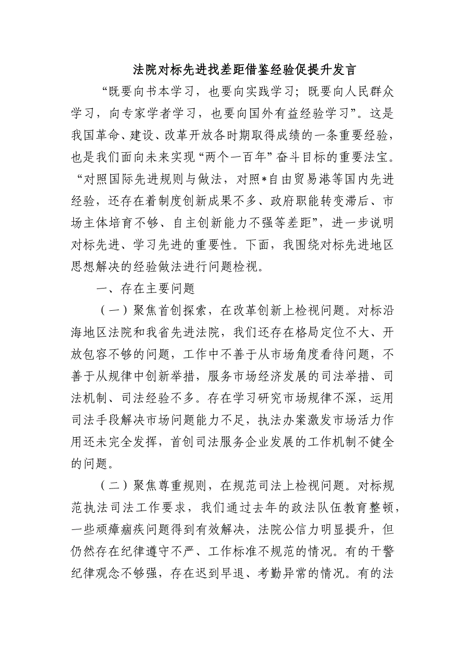 法院对标先进找差距借鉴经验促提升发言_第1页