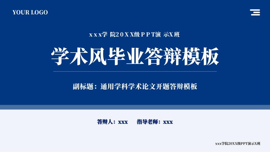 蓝色学术风通用毕业答辩ppt模板_第1页