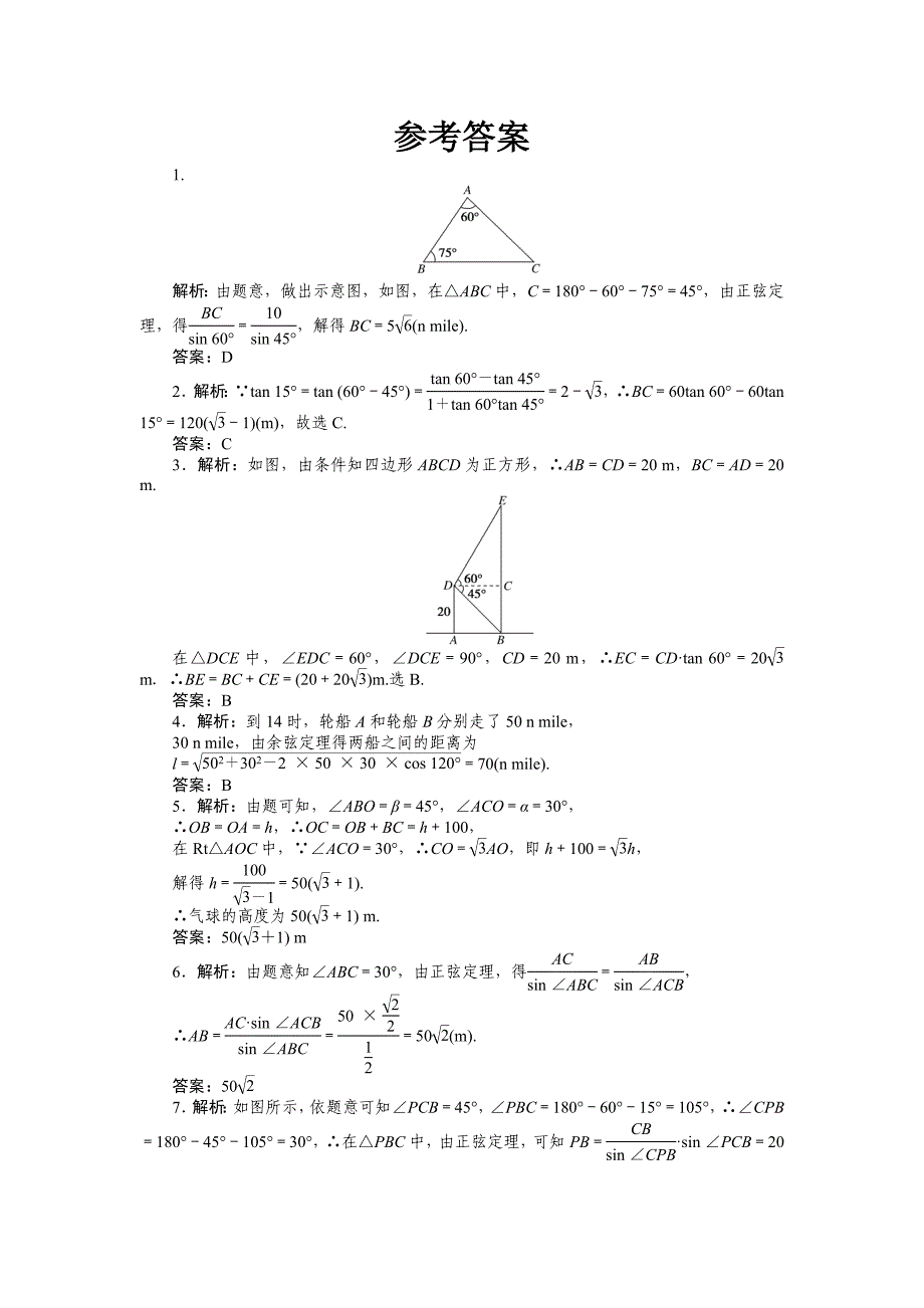 人教b版高中数学必修第四册-正弦定理与余弦定理的应用-滚动练习【含答案】_第4页