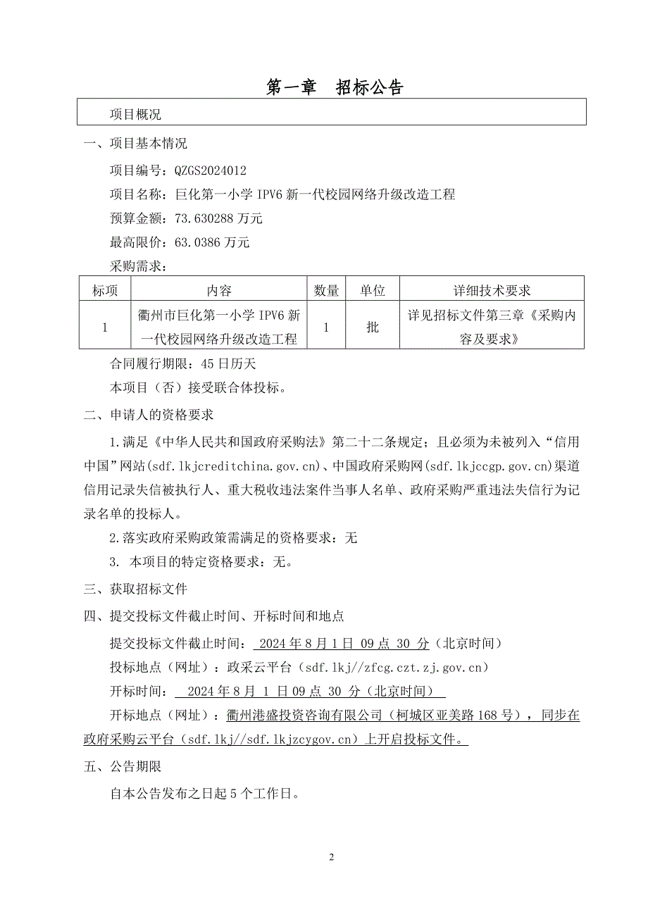 小学ipv6新一代校园网络升级改造工程招标文件_第3页