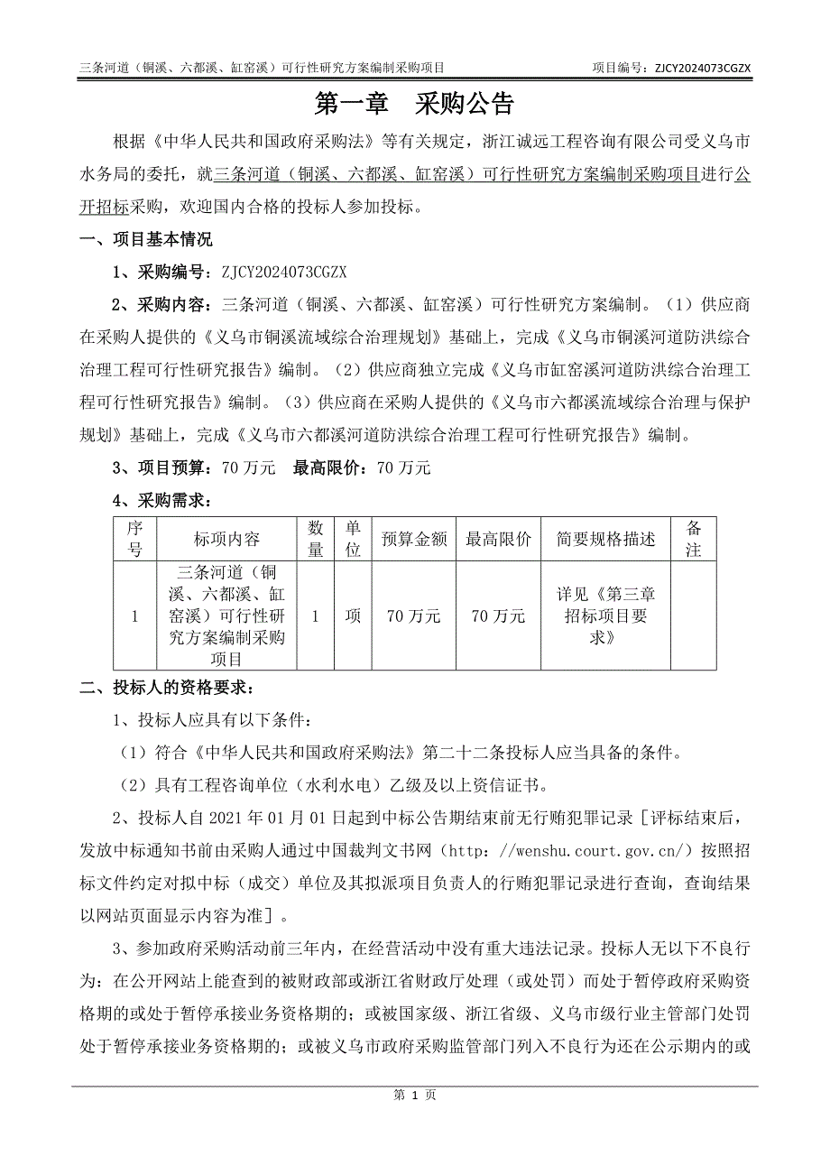 三条河道（铜溪、六都溪、缸窑溪）可行性研究方案编制采购项目招标文件_第3页