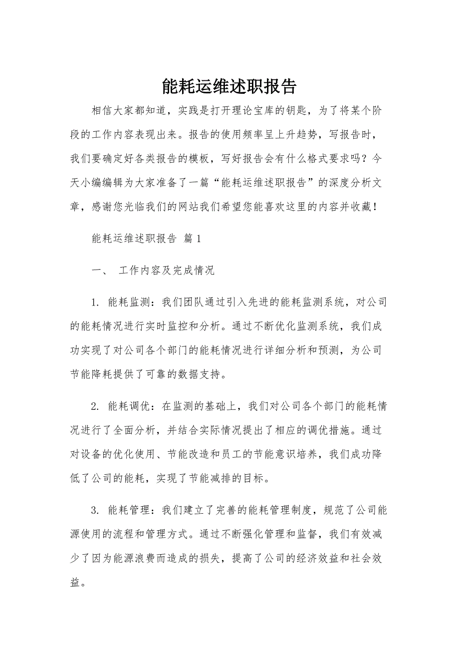 能耗运维述职报告_第1页