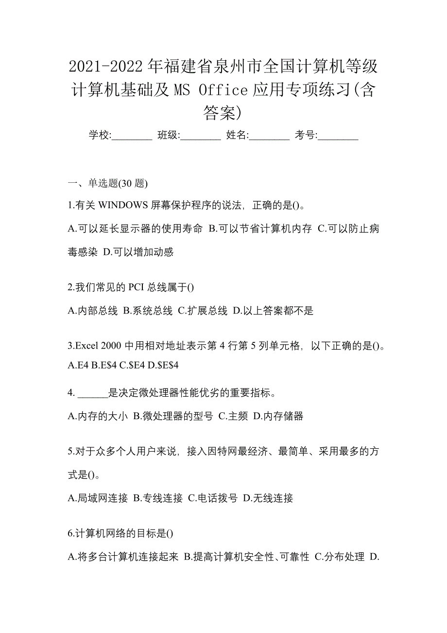 2021-2022年福建省泉州市全国计算机等级计算机基础及ms office应用专项练习(含答案)_第1页