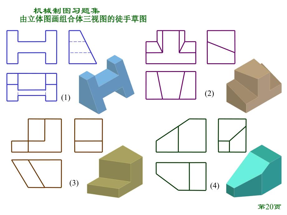 机械制图 组合体习题集_第4页