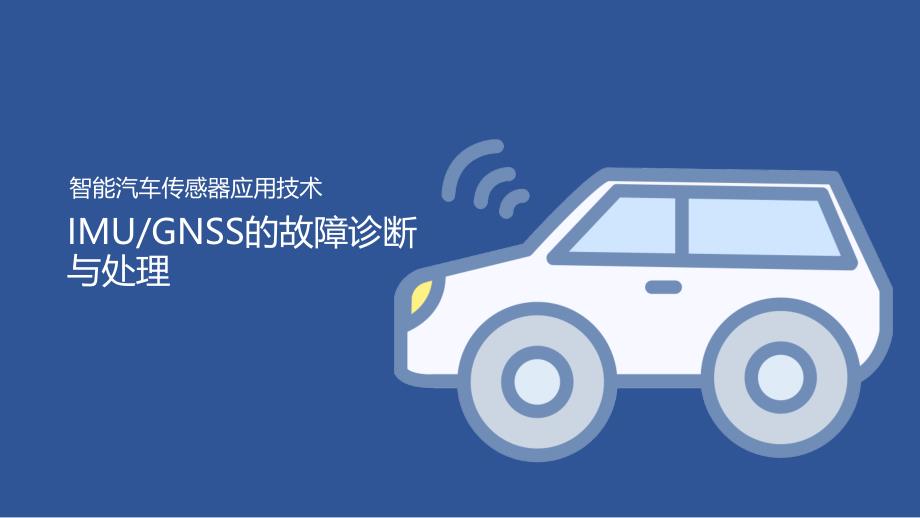 汽车智能传感器技术与应用项目六项目实施2：imu与gnss组合导航的故障诊断与处理（课件）2023.2.17_第1页