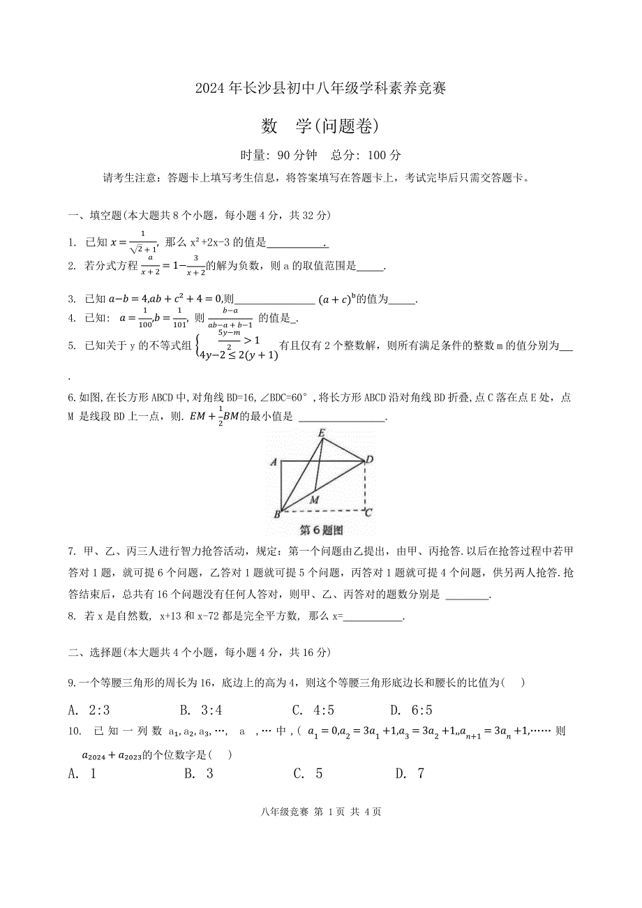 湖南省长沙市长沙县2023-2024学年八年级下学期学科素养竞赛数学试题含参考答案_第1页