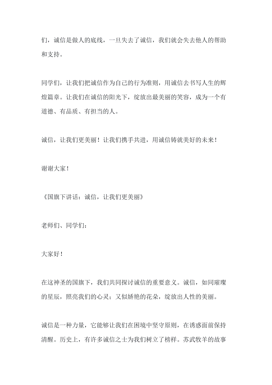 关于国旗下讲话诚信让我们更美丽3篇_第3页