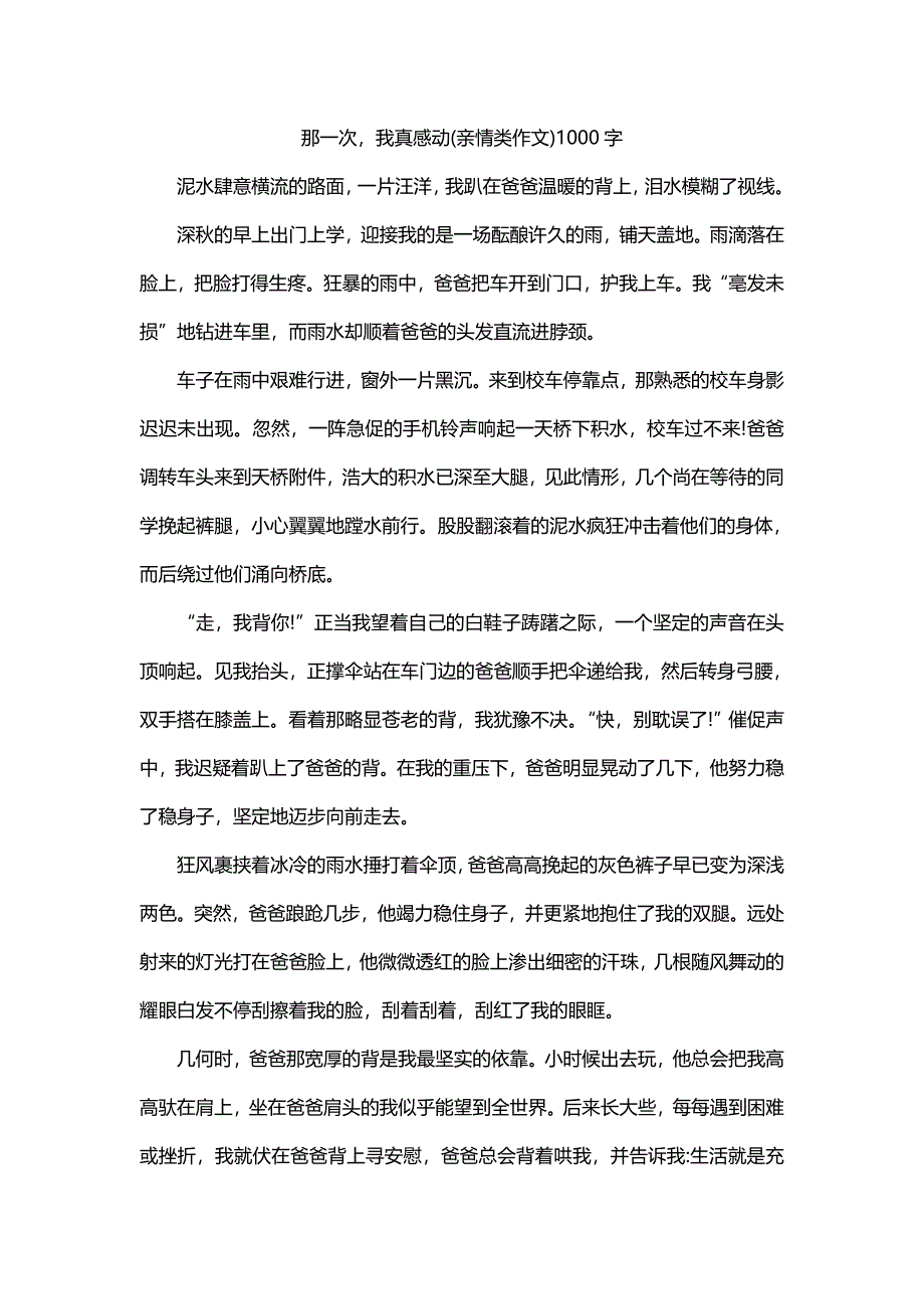 那一次我真感动(亲情类作文)1000字_第1页