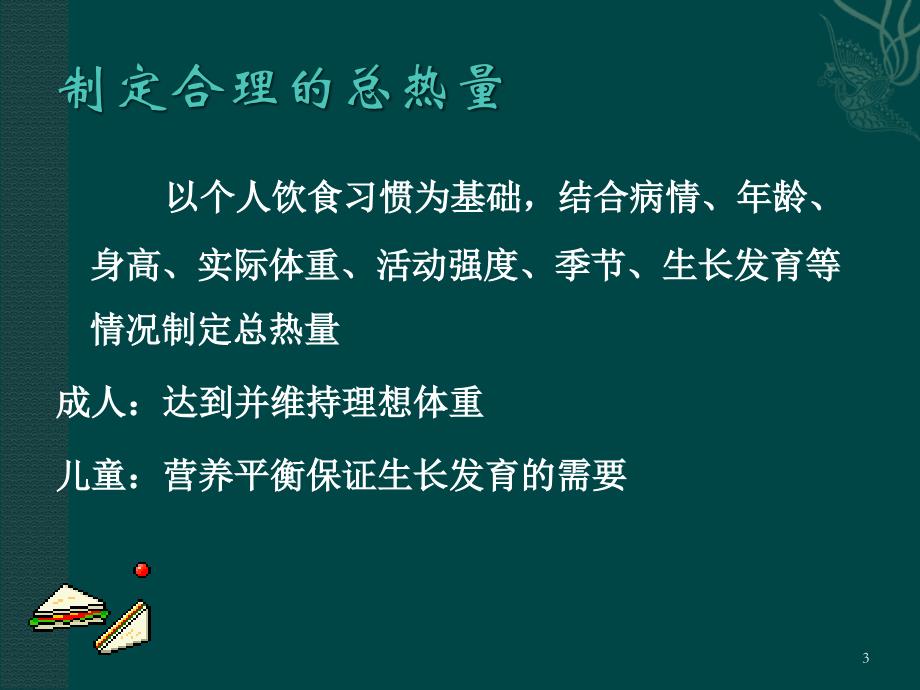 如何计算糖尿病人的饮食_第3页