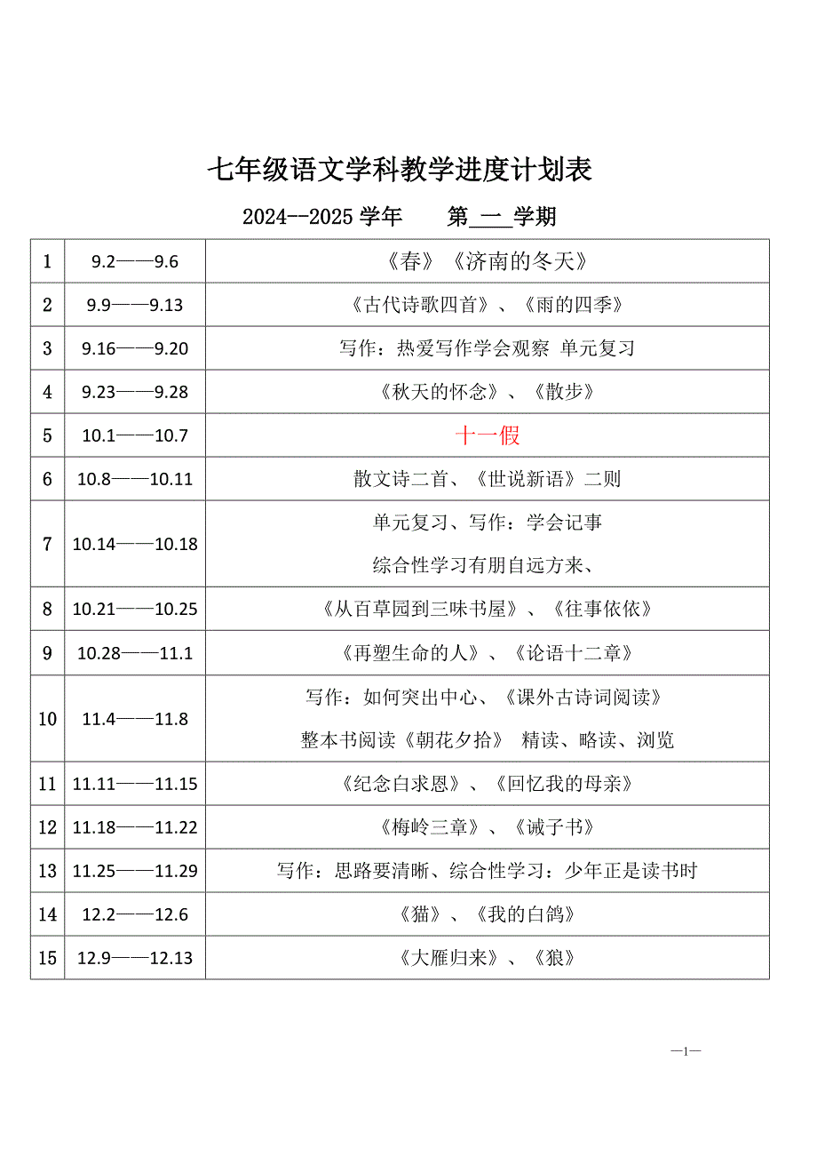 2024--2025学七年级至九年级语文教学进度计划表「含答案」_第1页