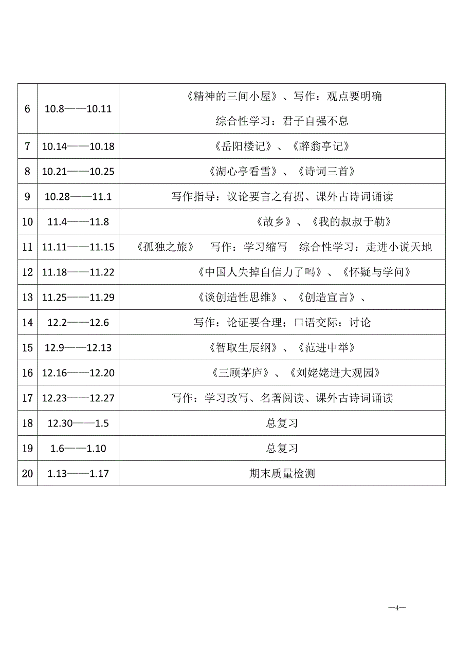 2024--2025学七年级至九年级语文教学进度计划表「含答案」_第4页