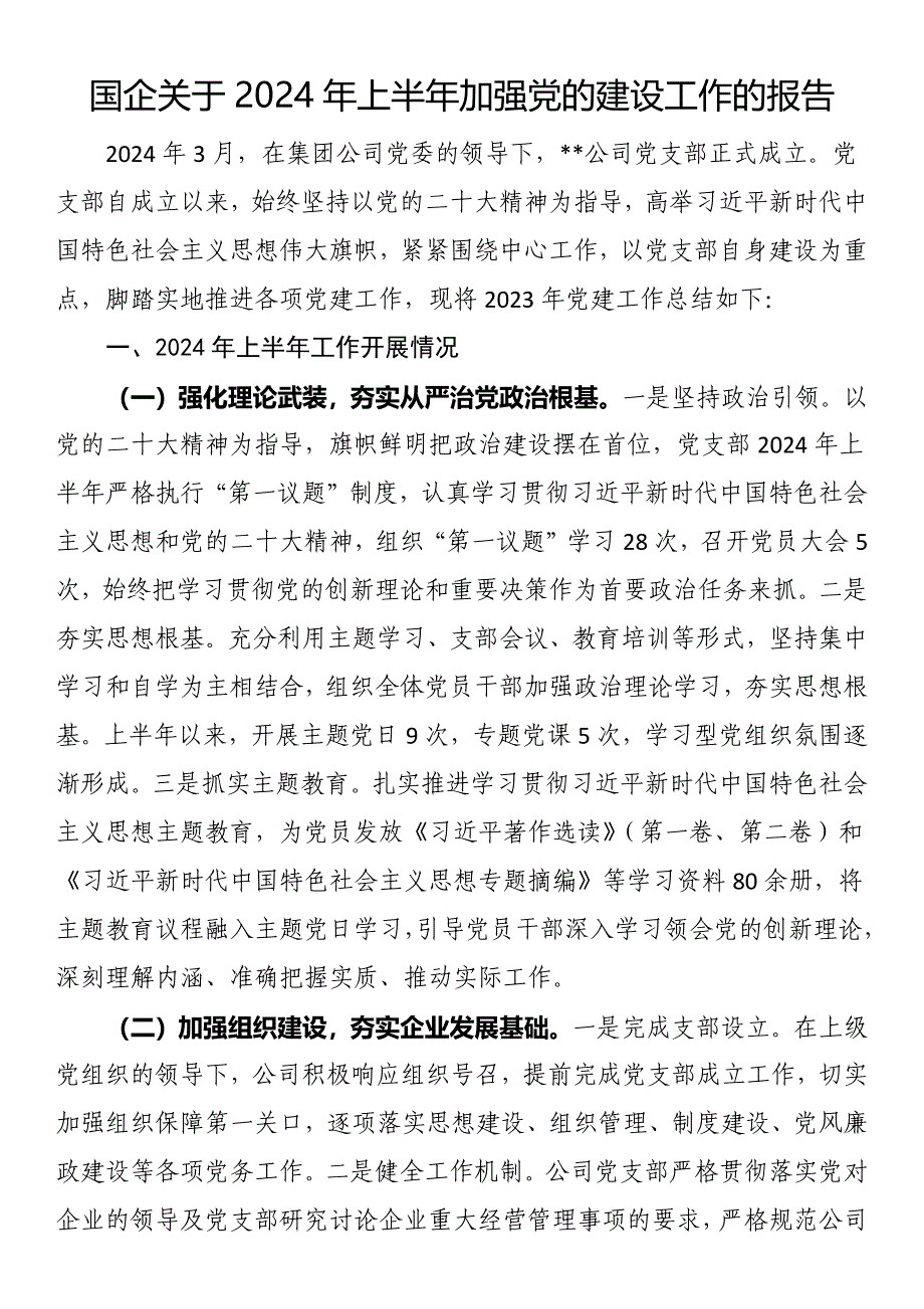 国企关于2024年上半年加强党的建设工作的报告_第1页