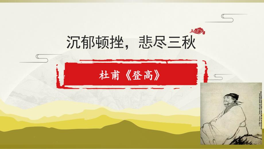 《登高》课件2024-2025学年统编版高中语文必修上册_第2页