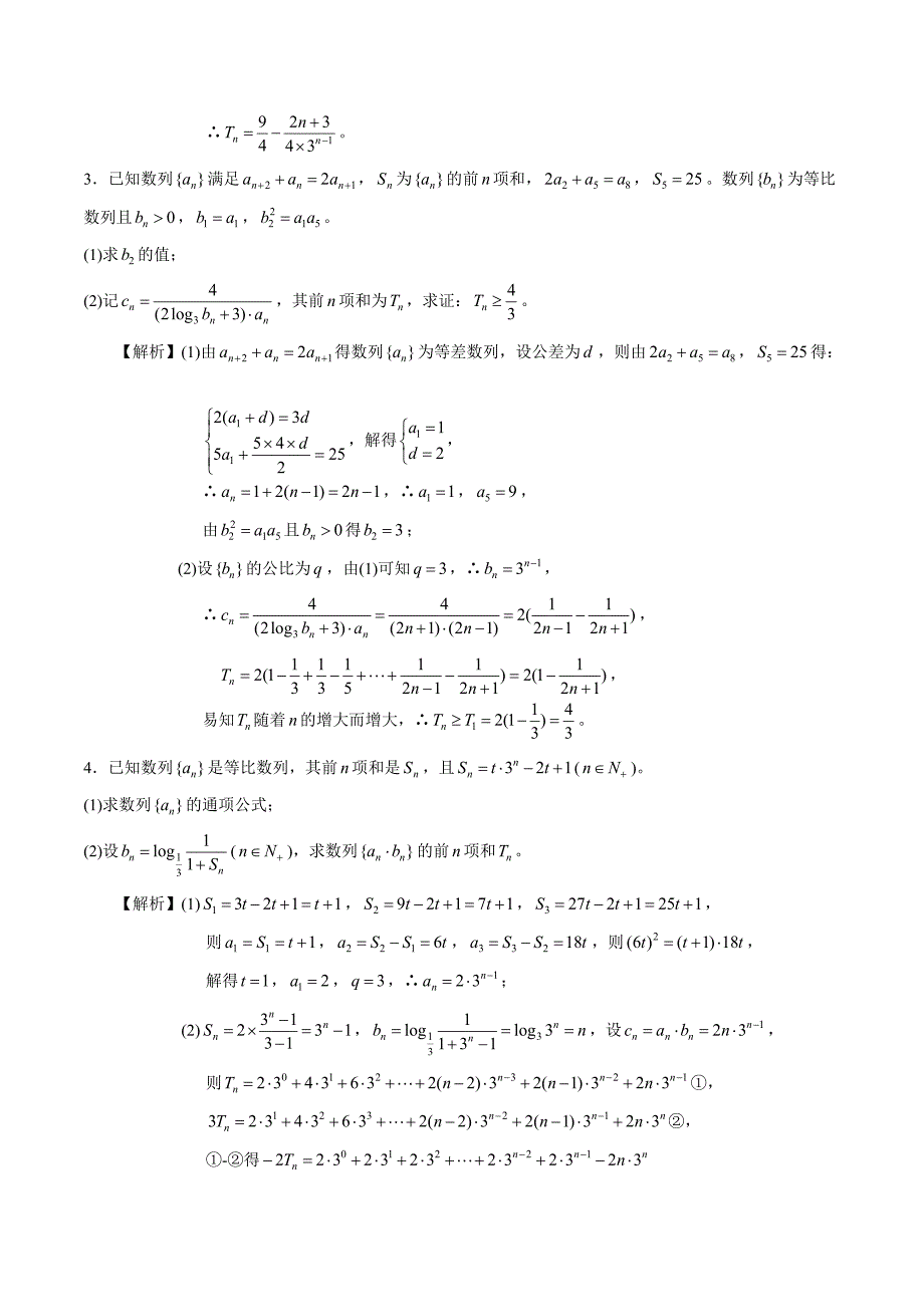 2021高二数学寒假作业同步练习题：数列大题专项训练_第2页