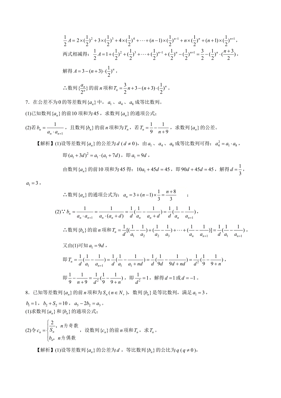 2021高二数学寒假作业同步练习题：数列大题专项训练_第4页