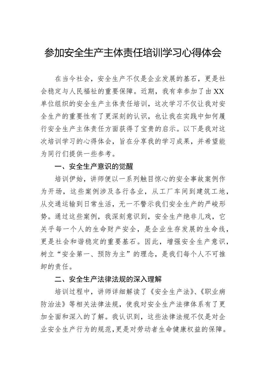 参加安全生产主体责任培训学习心得体会_第1页