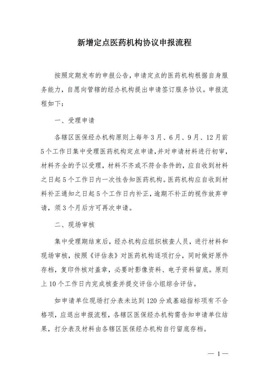 新增定点医药机构协议申报流程_第1页