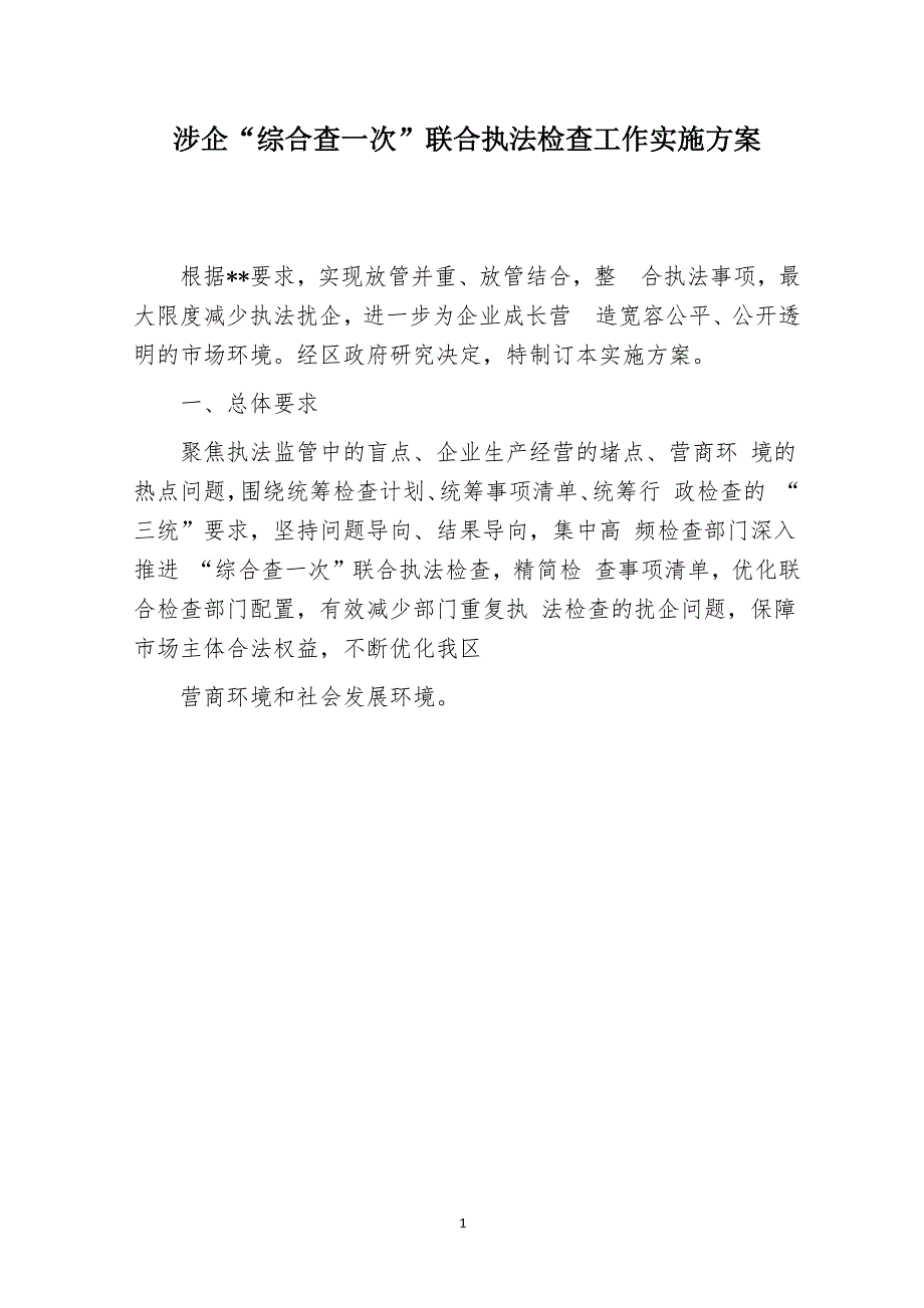 涉企“综合查一次”联合执法检查工作实施方案_第1页