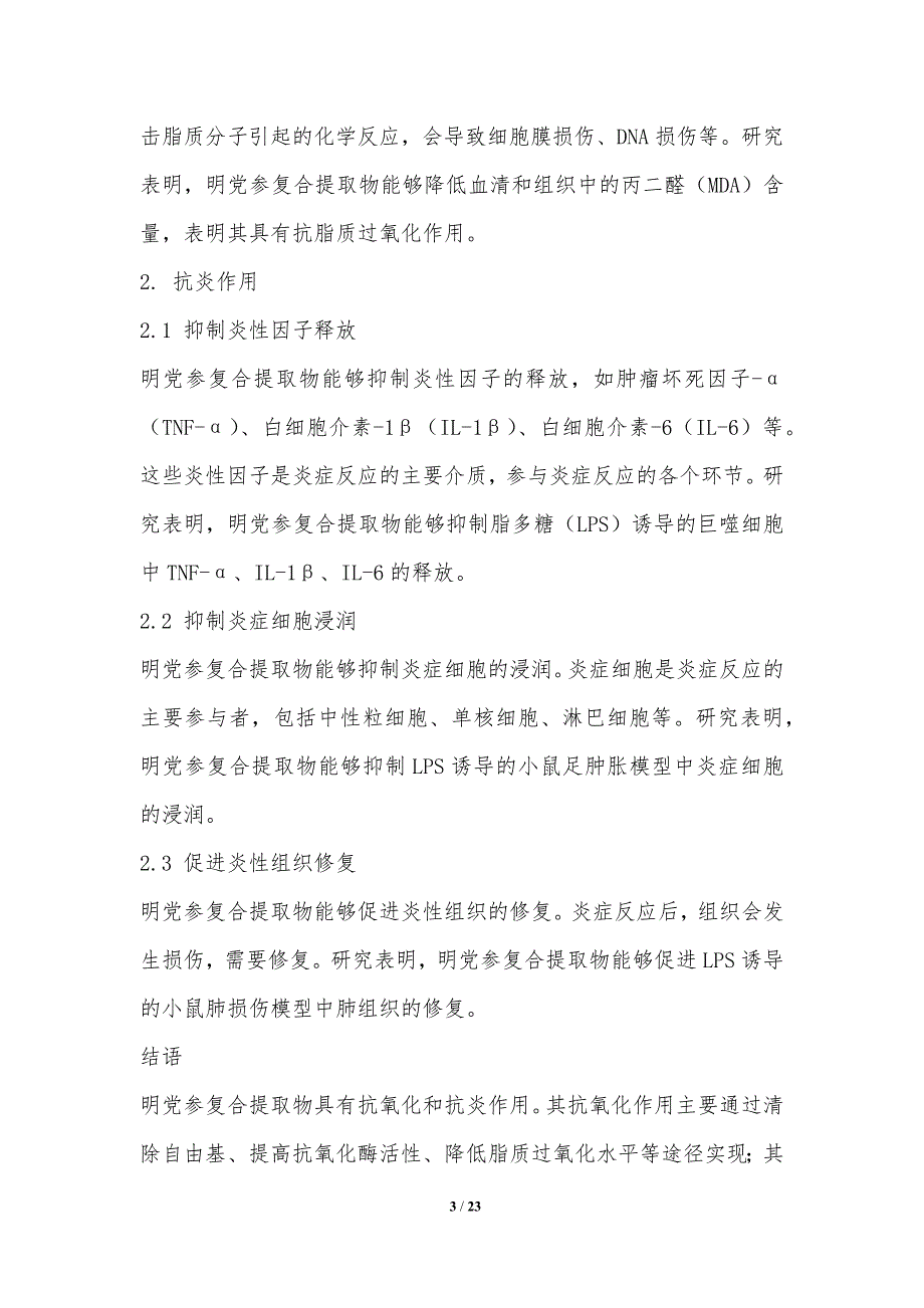 明党参复合提取物的药理作用与机制_第3页