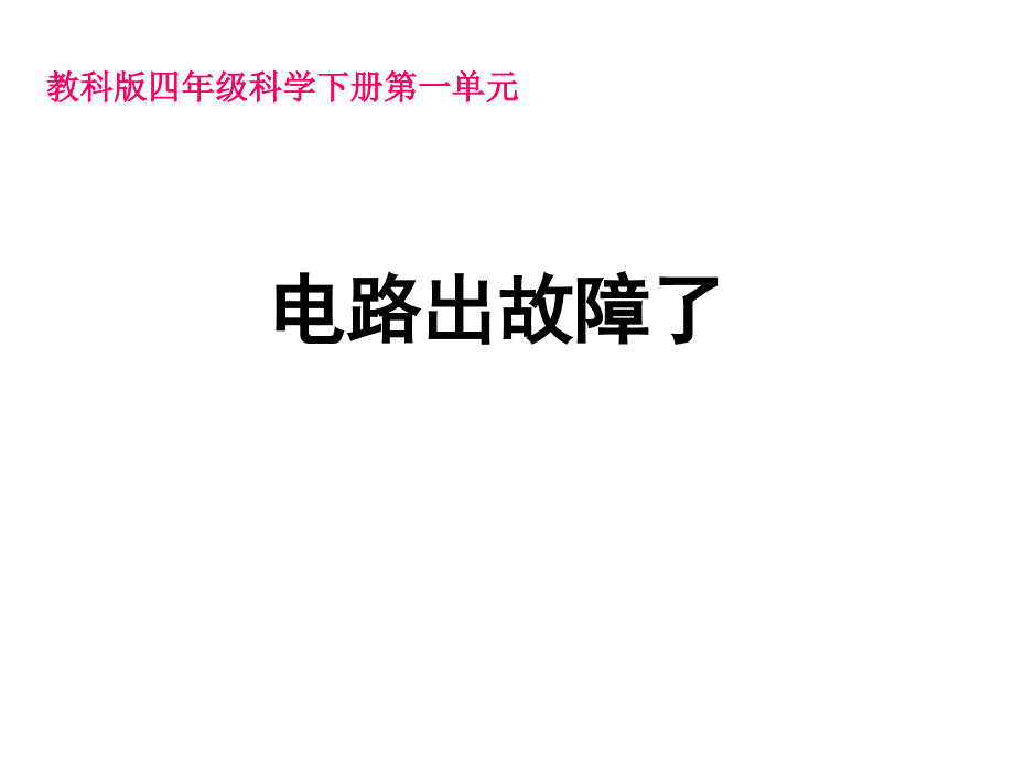 电路出故障了ppt课件_第1页