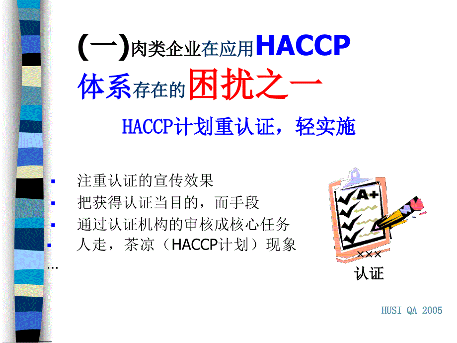 haccp体系在企业中的应用基础及执行实效_第3页