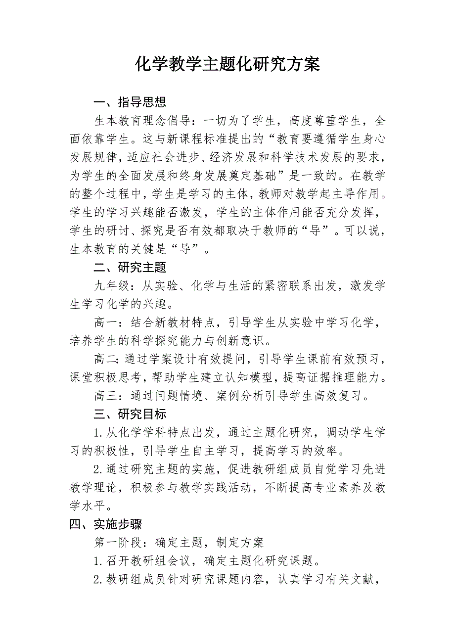 基于生本理念的化学教学主题化研究方案_第1页