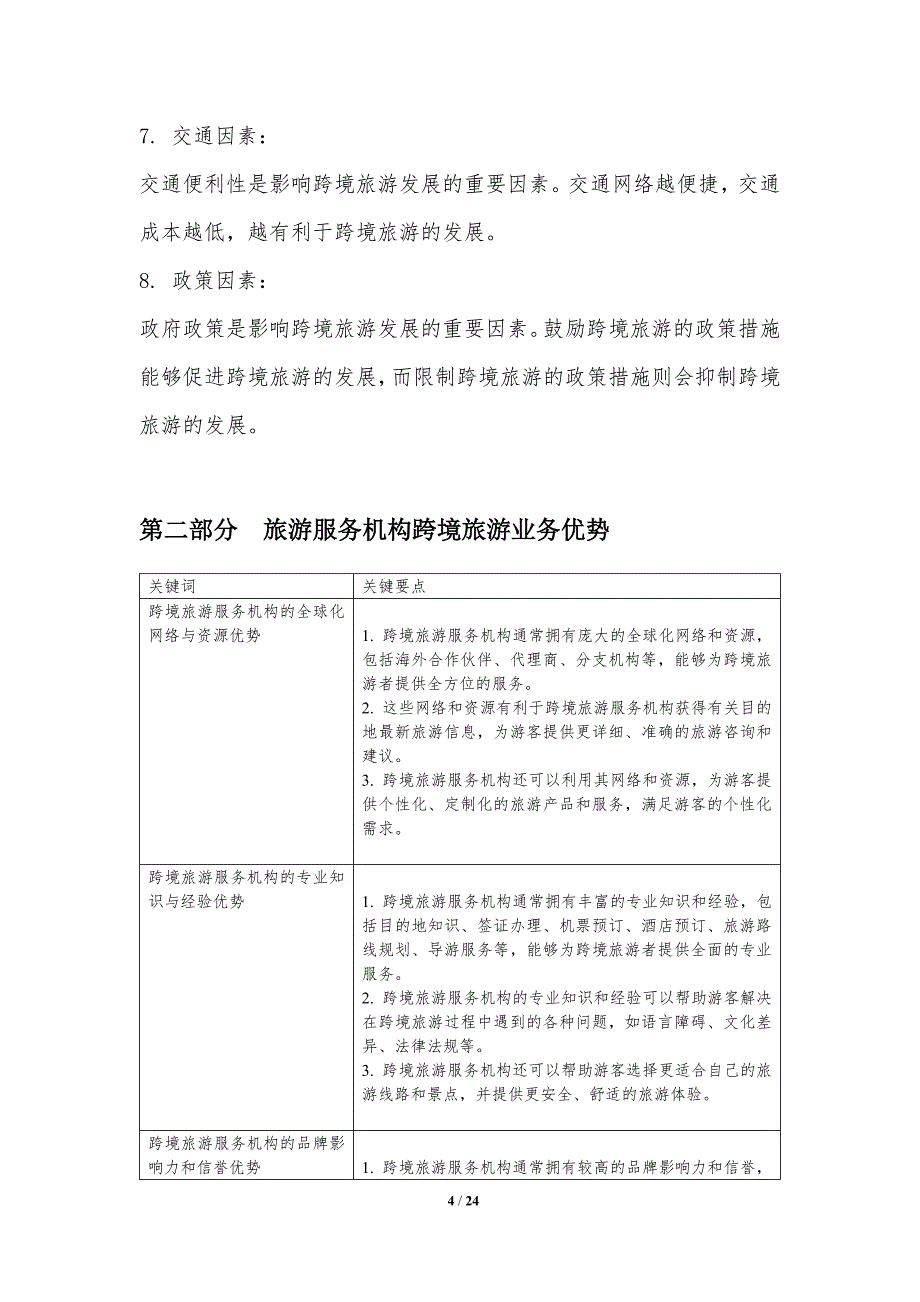 旅游服务机构跨境旅游发展机遇与挑战_第4页