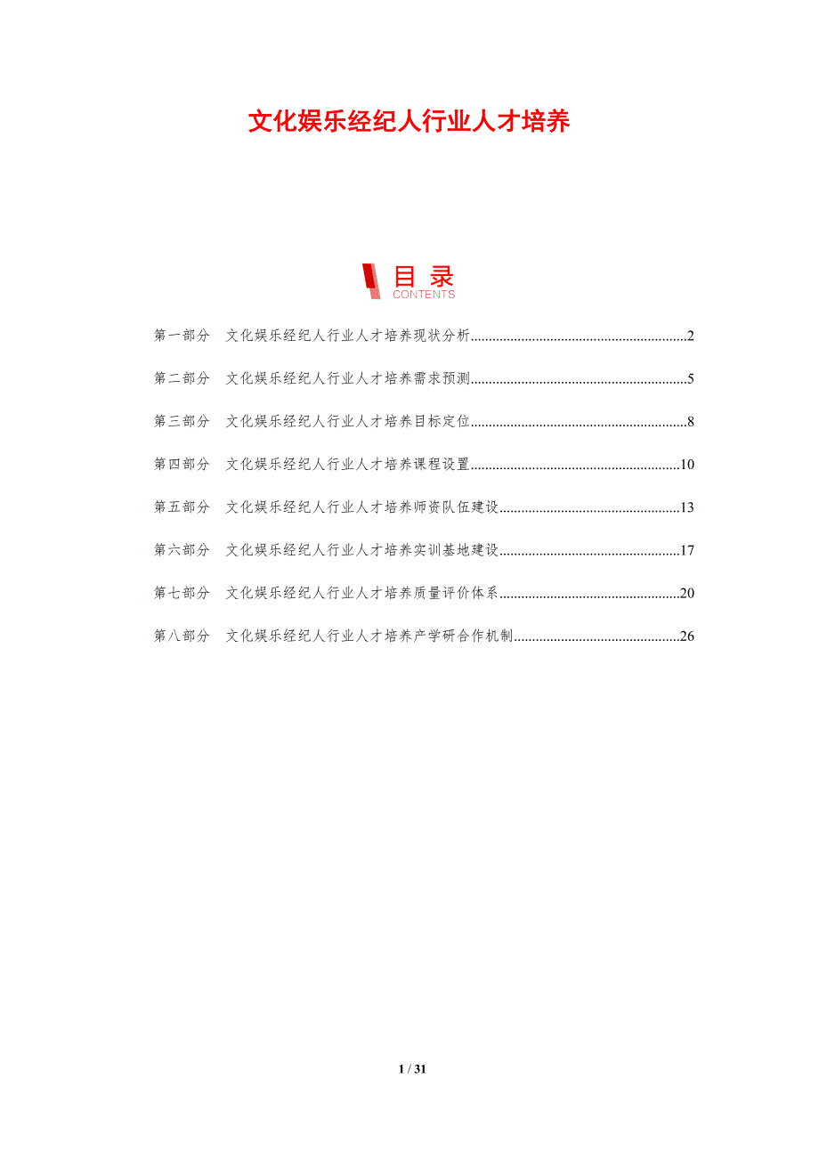 文化娱乐经纪人行业人才培养_第1页