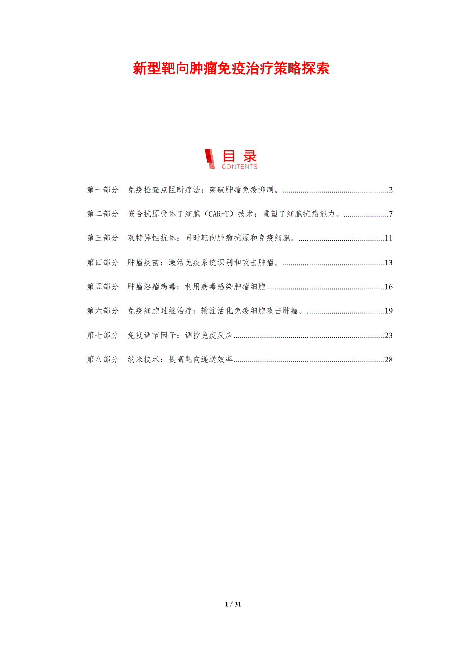 新型靶向肿瘤免疫治疗策略探索_第1页