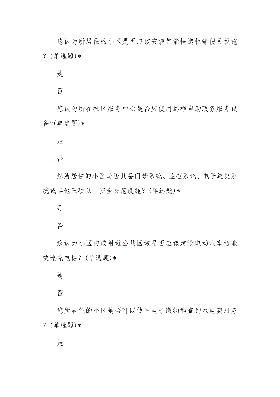 智慧社区建设调查问卷_第4页