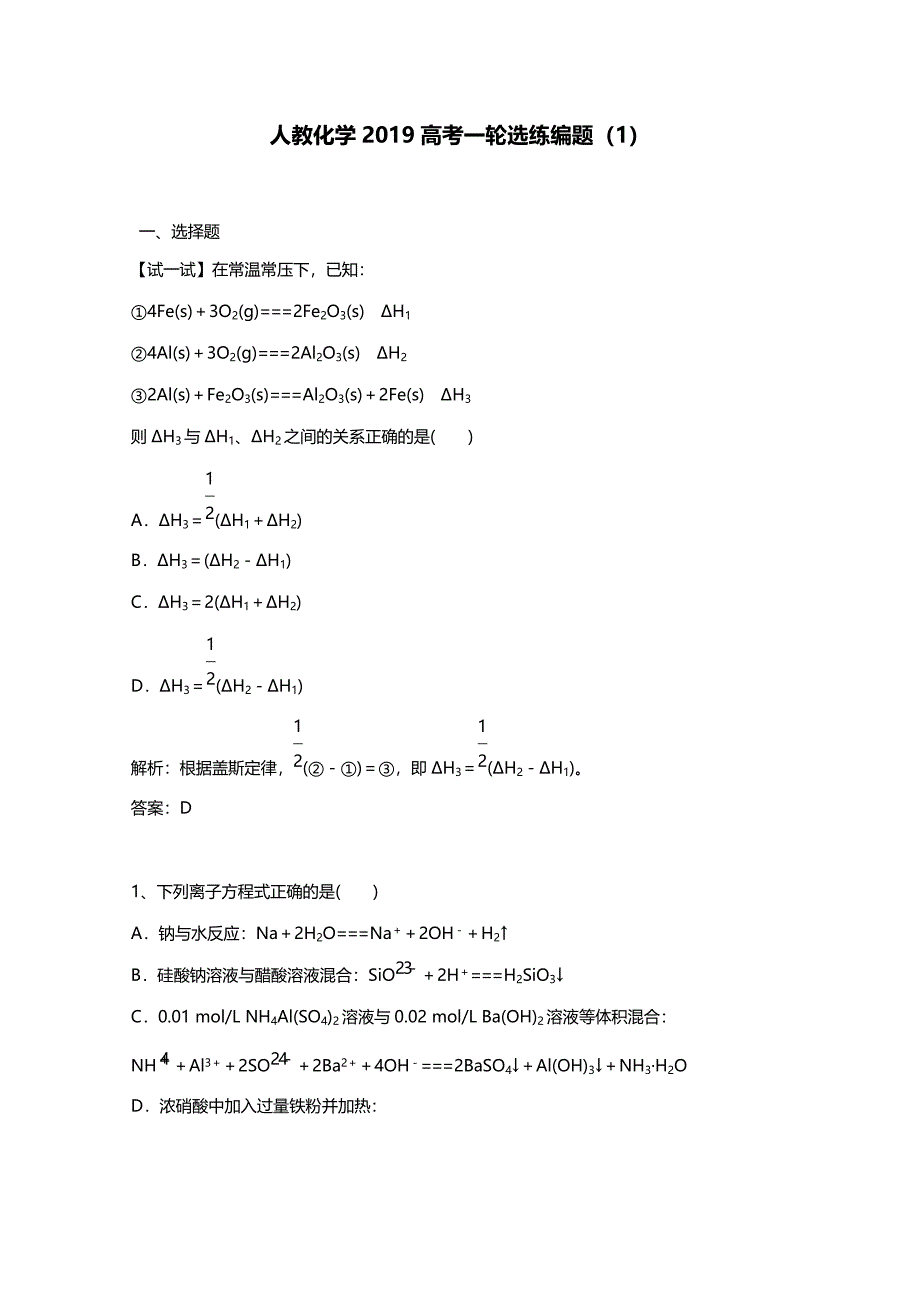 2019高考化学一轮选练编题1含解析_第1页