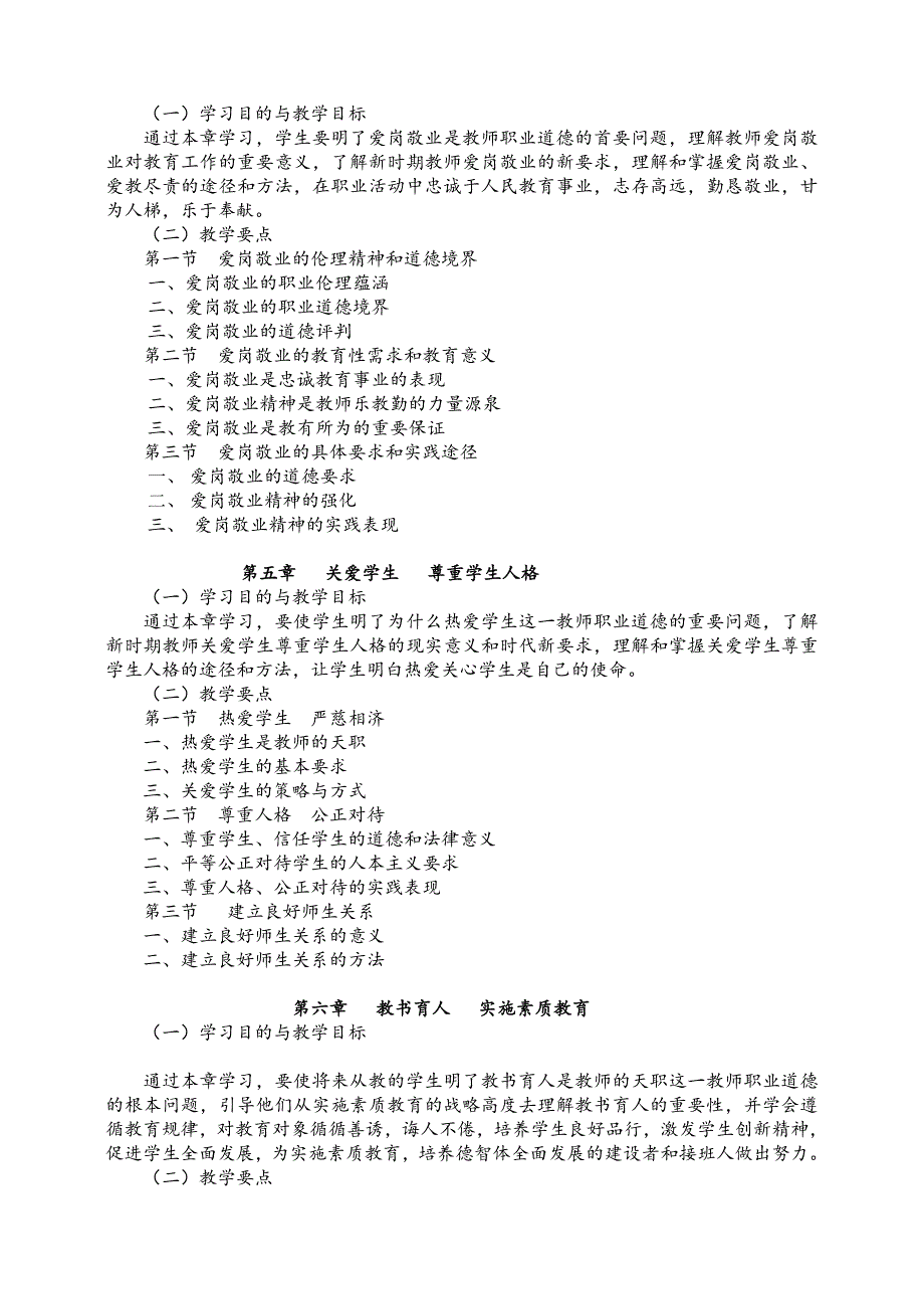 教师职业道德教学大纲.doc_第4页