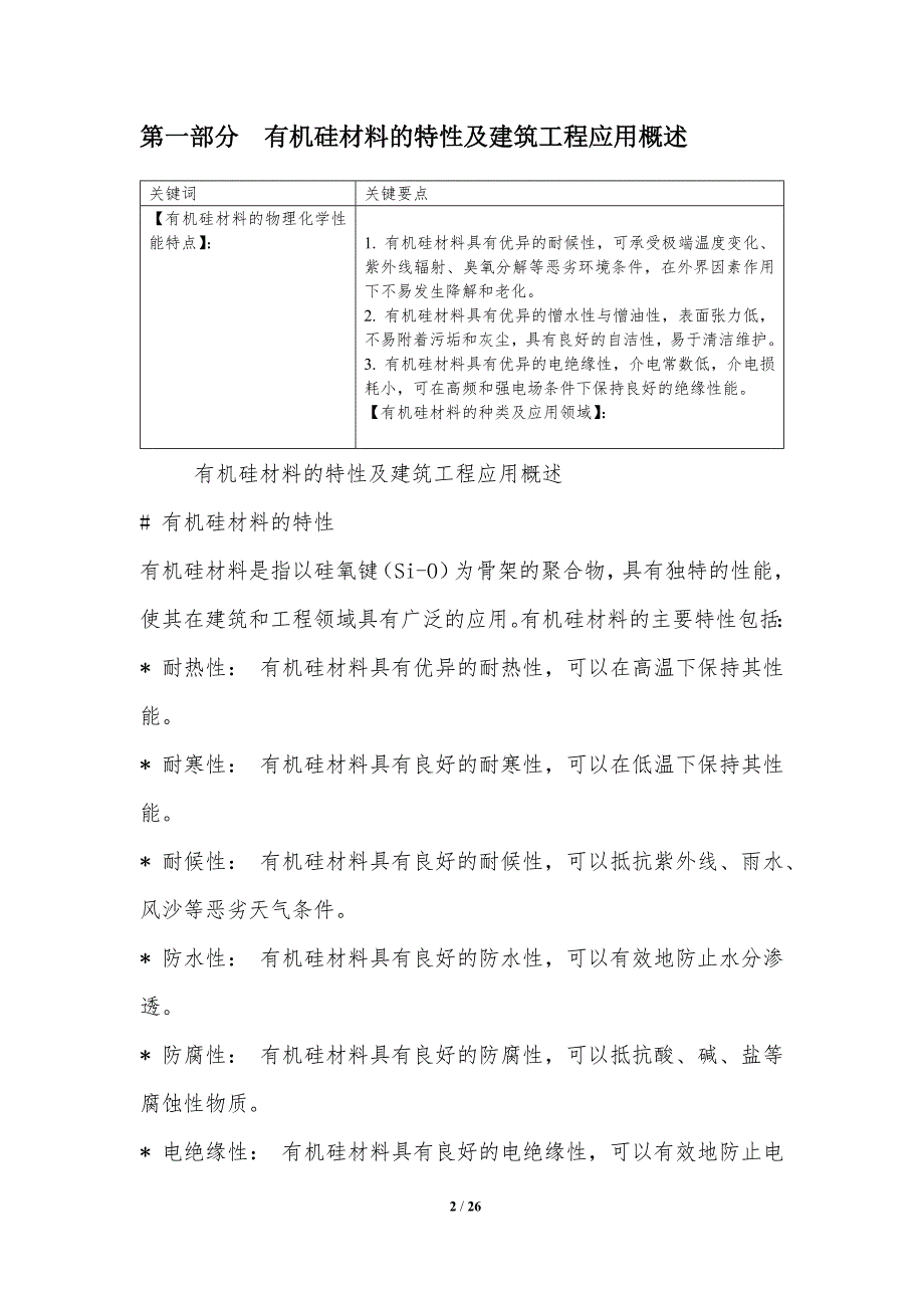 有机硅材料在建筑和工程领域的应用_第2页