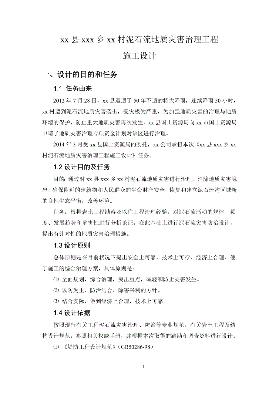 xx县xx村泥石流地质灾害治理工程设计.doc_第4页