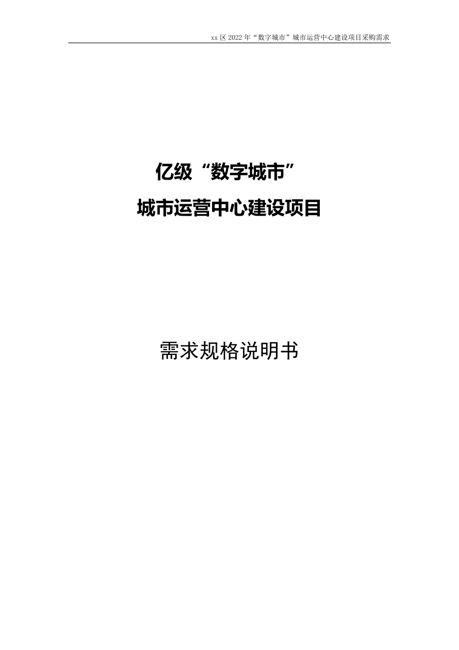 “数字城市”建设项目需求规格说明书_第1页