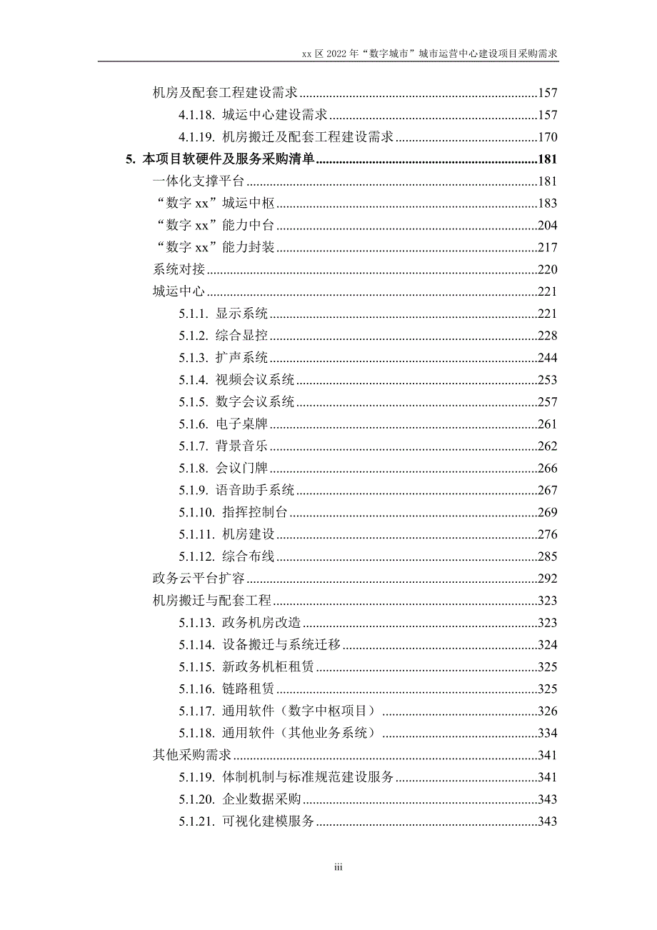 “数字城市”建设项目需求规格说明书_第3页