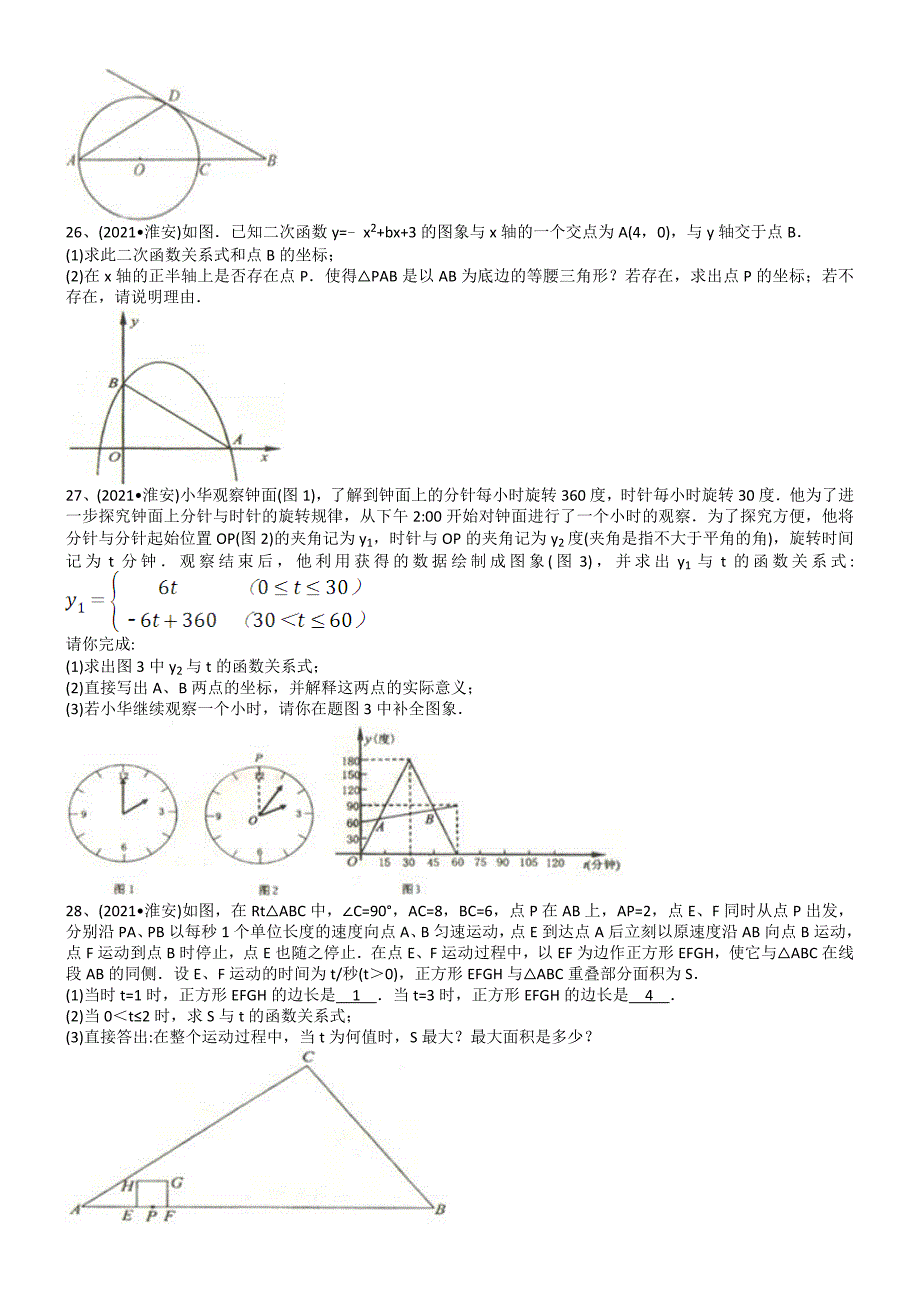 2021年中考数学试题及解析：江苏淮安-解析版_第3页