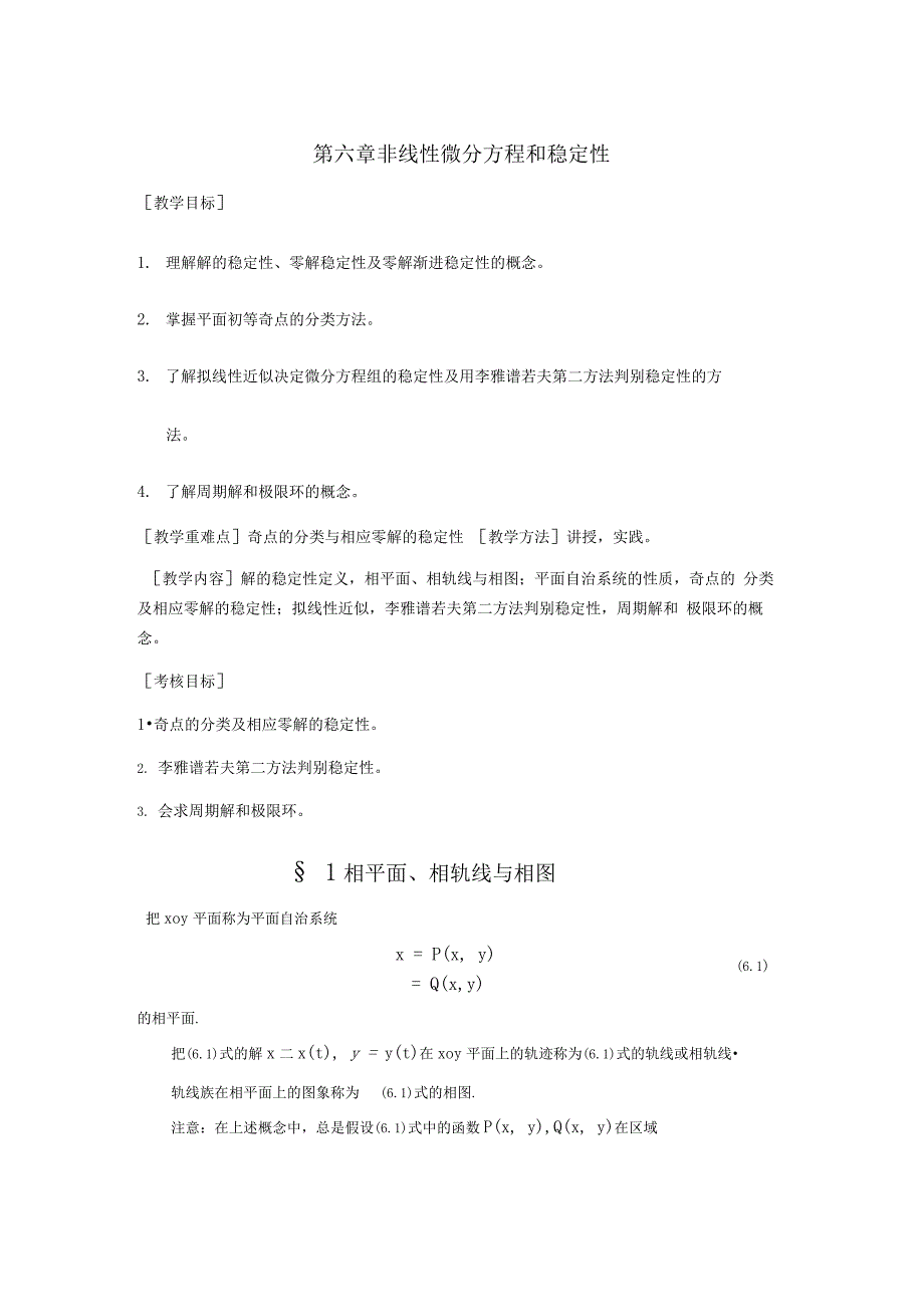 常微分方程考研讲义第六章非线性微分方程和稳定性_第1页